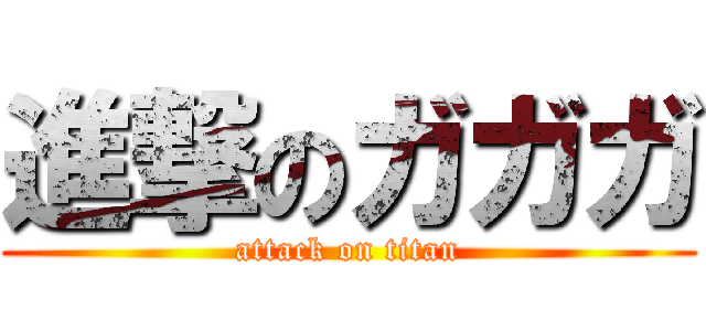 進撃のガガガ (attack on titan)