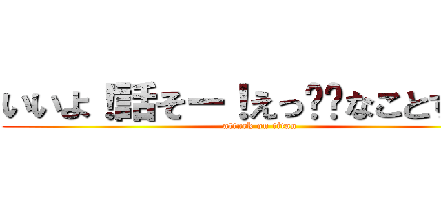 いいよ！話そー！えっ⭕️なことすき？ (attack on titan)