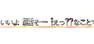 いいよ！話そー！えっ⭕️なことすき？ (attack on titan)