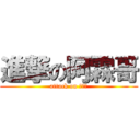 進撃の阿霖哥 (attack on 阿霖哥)