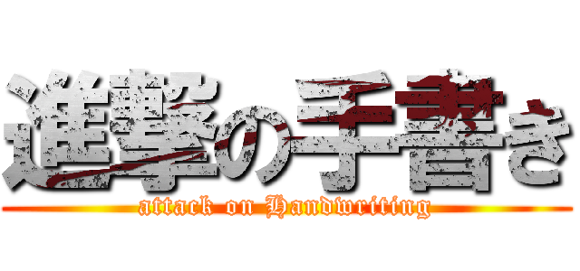 進撃の手書き (attack on Handwriting)