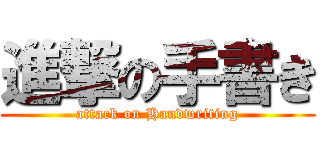 進撃の手書き (attack on Handwriting)