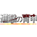 進擊の育申 (attack on titan)
