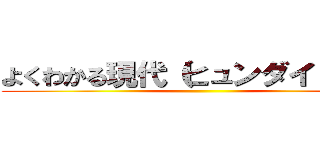 よくわかる現代（ヒュンダイ）魔法 ()