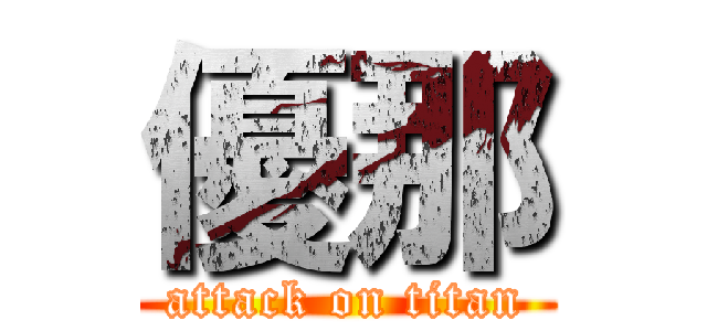 優那 (attack on titan)