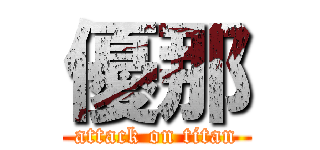 優那 (attack on titan)