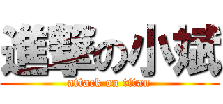 進撃の小斌 (attack on titan)
