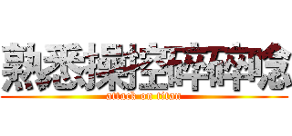 熟悉操控碎碎唸 (attack on titan)