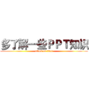 多了解一些ＰＰＴ知识 (attack on titan)