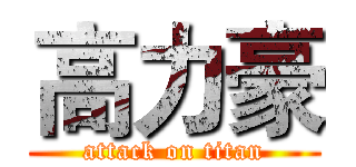 高力豪 (attack on titan)