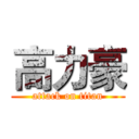 高力豪 (attack on titan)