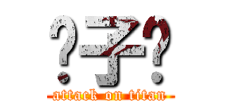 婊子啊 (attack on titan)