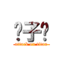 婊子啊 (attack on titan)