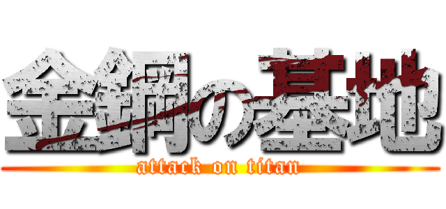 金鋼の基地 (attack on titan)