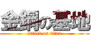金鋼の基地 (attack on titan)