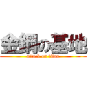 金鋼の基地 (attack on titan)