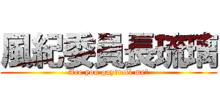 風紀委員長琉璃 (Are you gay？call me！)