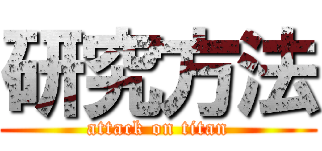 研究方法 (attack on titan)