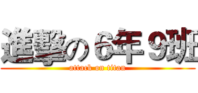 進擊の６年９班 (attack on titan)