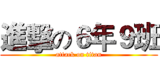 進擊の６年９班 (attack on titan)