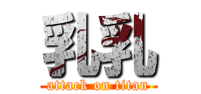 乳乳 (attack on titan)