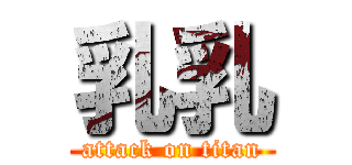 乳乳 (attack on titan)