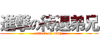 進撃の待退弟兄 (attack on army)
