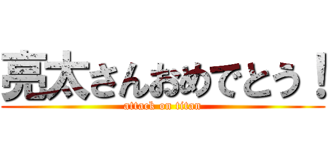 亮太さんおめでとう！ (attack on titan)
