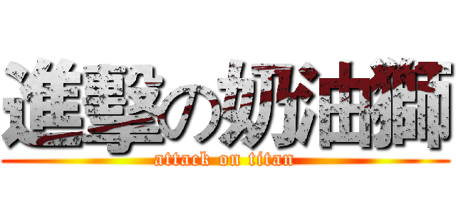 進擊の奶油獅 (attack on titan)
