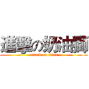 進擊の奶油獅 (attack on titan)