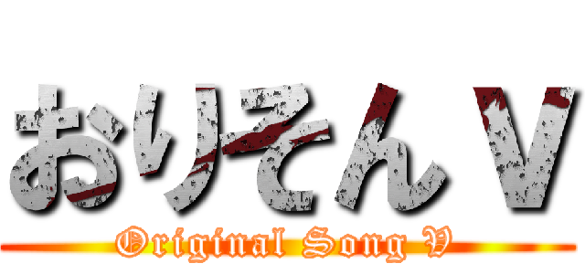 おりそんｖ (Original Song V)