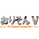 おりそんｖ (Original Song V)