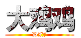 大鸡鸡 (DJJ)
