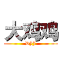 大鸡鸡 (DJJ)