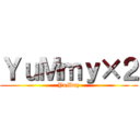 ＹｕＭｍｙ×２ (YuMmy)