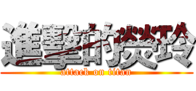 進擊的熒玲 (attack on titan)