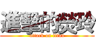 進擊的熒玲 (attack on titan)