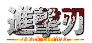 進擊刃 (attack on titan)
