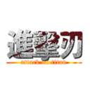 進擊刃 (attack on titan)