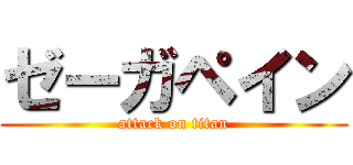 ゼーガペイン (attack on titan)