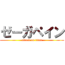 ゼーガペイン (attack on titan)