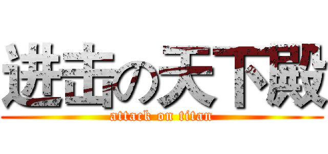 进击の天下殿 (attack on titan)