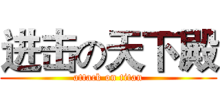进击の天下殿 (attack on titan)