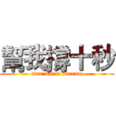 幫我撐十秒 (star burst stream)