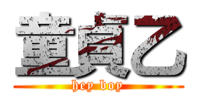 童貞乙 (hey boy)