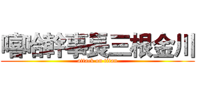 嘻哈幹事長三根金川 (attack on titan)