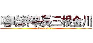嘻哈幹事長三根金川 (attack on titan)