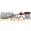 超帥の大東 (attack on titan)