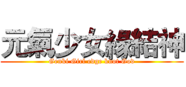 元氣少女緣結神 (Genki Girl edge knot God)