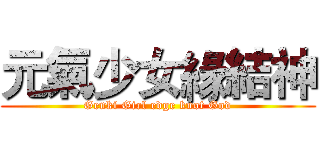 元氣少女緣結神 (Genki Girl edge knot God)